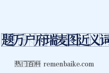题万户府瑞麦图近义词是什么意思的图片
